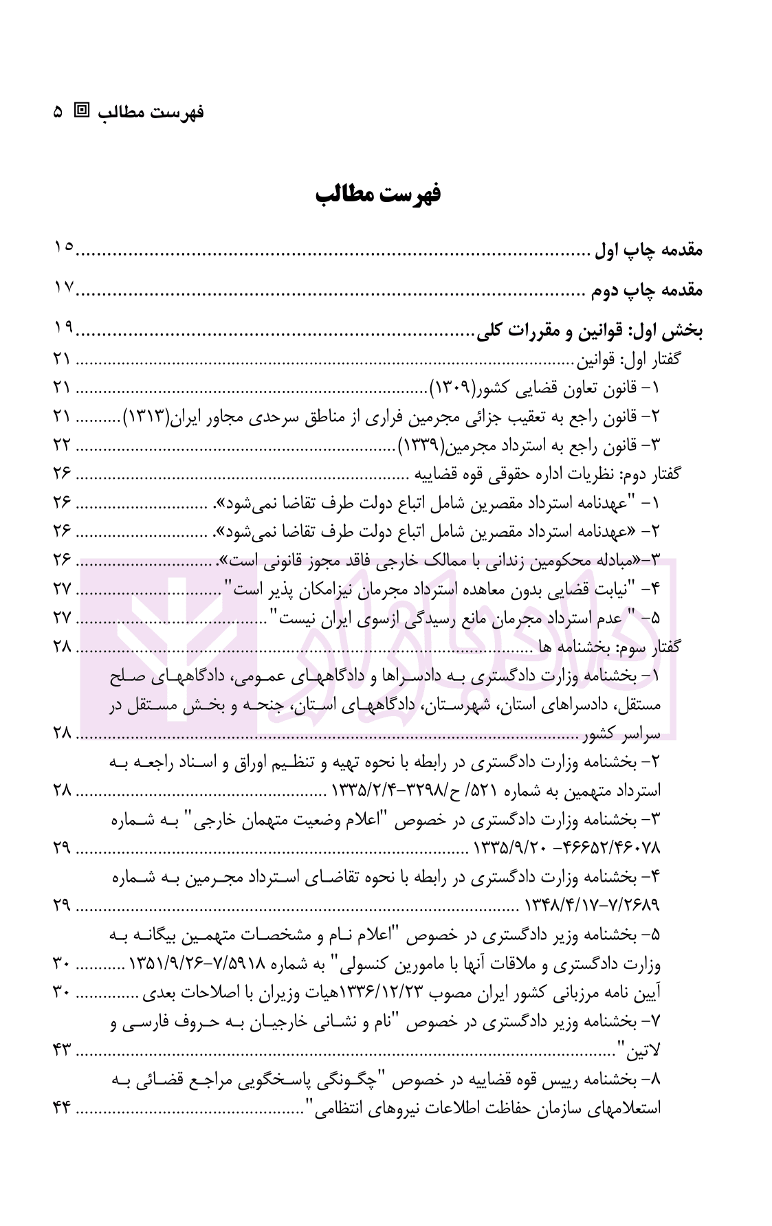 مجموعه قوانین و مقررات همکاری های بین المللی ایران و کشور های جهان در زمینه ی کیفری | دکتر کلانتری — تصویر ۲