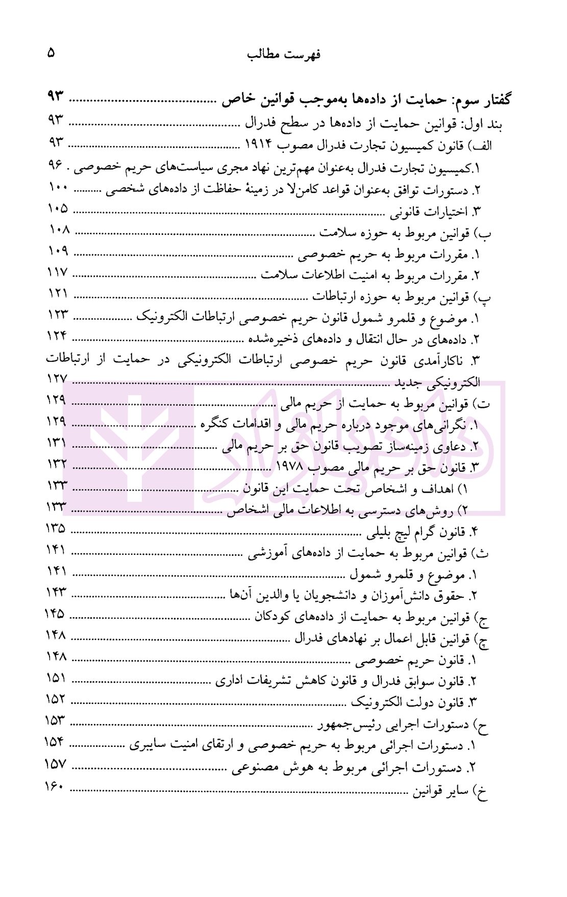 مطالعه تطبیقی حمایت از داده های شخصی در اروپا، آمریکا، چین و ایران | دکتر انصاری — تصویر ۵