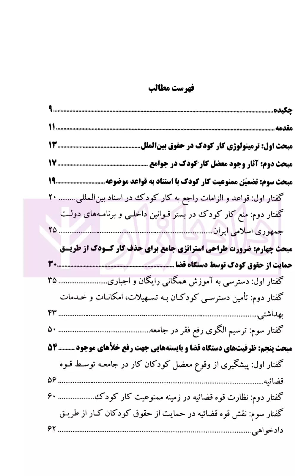 نقش قوه قضاییه جمهوری اسلامی ایران در تضمین حقوق اقتصادی، اجتماعی و فرهنگی کودکان کار | آجلی — تصویر ۲