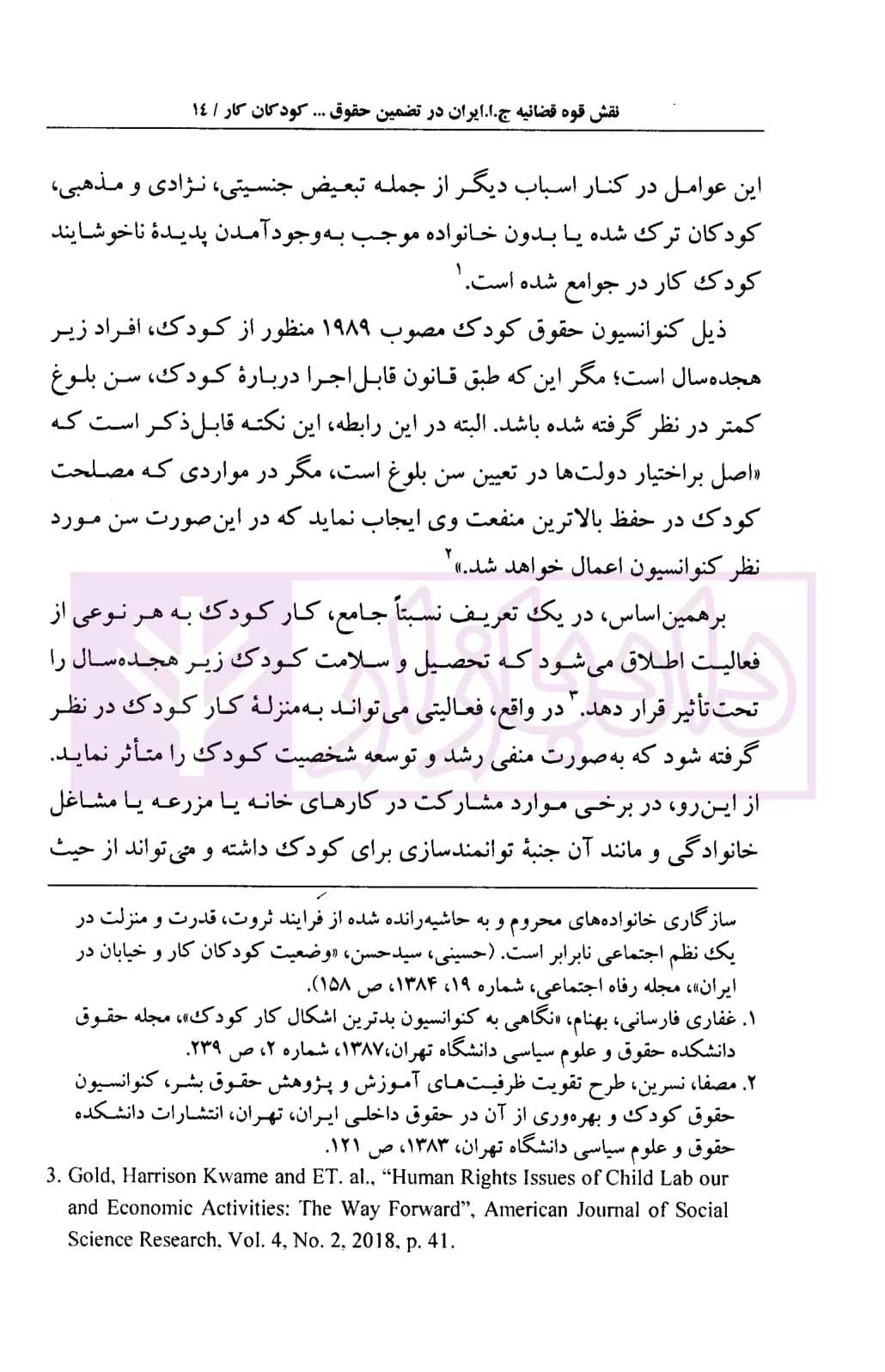 نقش قوه قضاییه جمهوری اسلامی ایران در تضمین حقوق اقتصادی، اجتماعی و فرهنگی کودکان کار | آجلی — تصویر ۵
