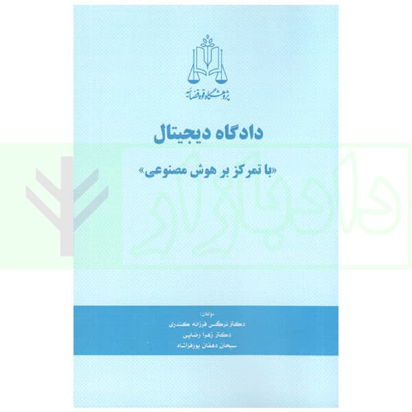 دادگاه دیجیتال (با تمرکز بر هوش مصنوعی) | پژوهشگاه قوه قضاییه