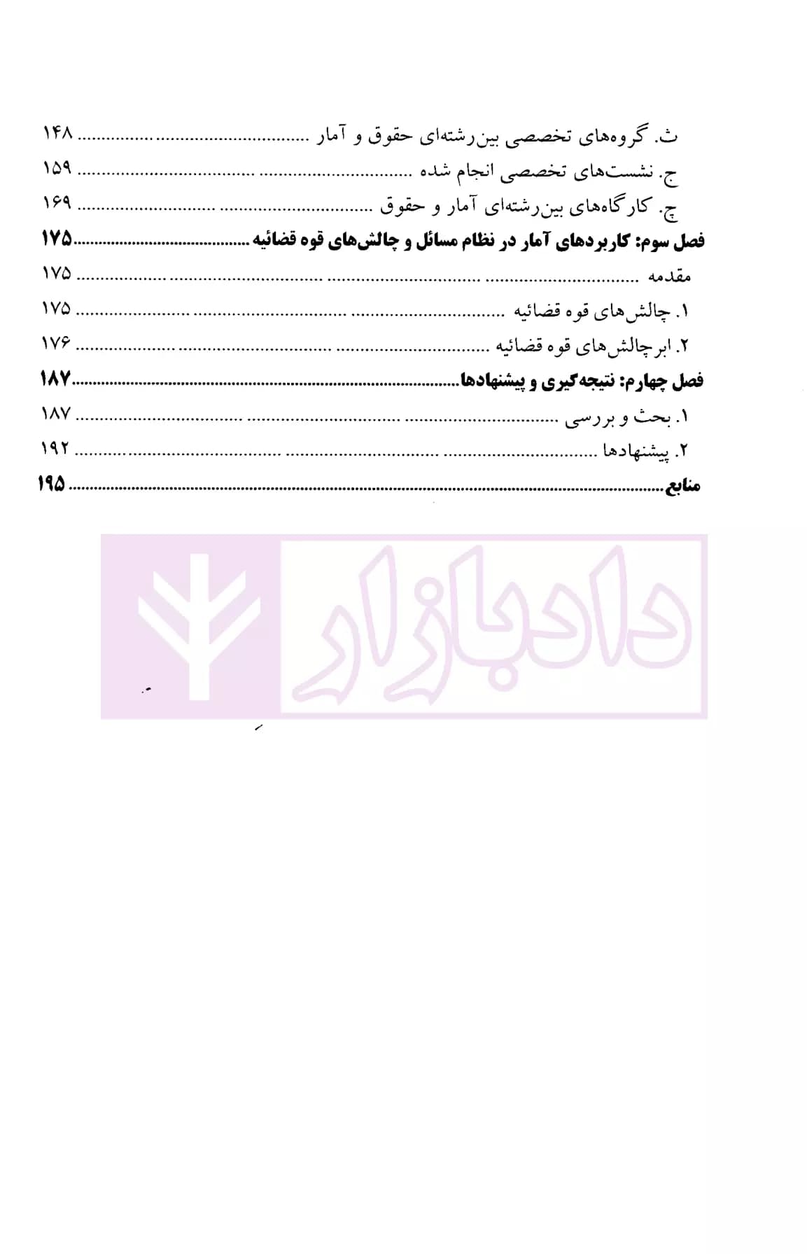 درآمدی بر رصد کاربرد علم آمار در حقوق و قضاوت | مرادی — تصویر ۳