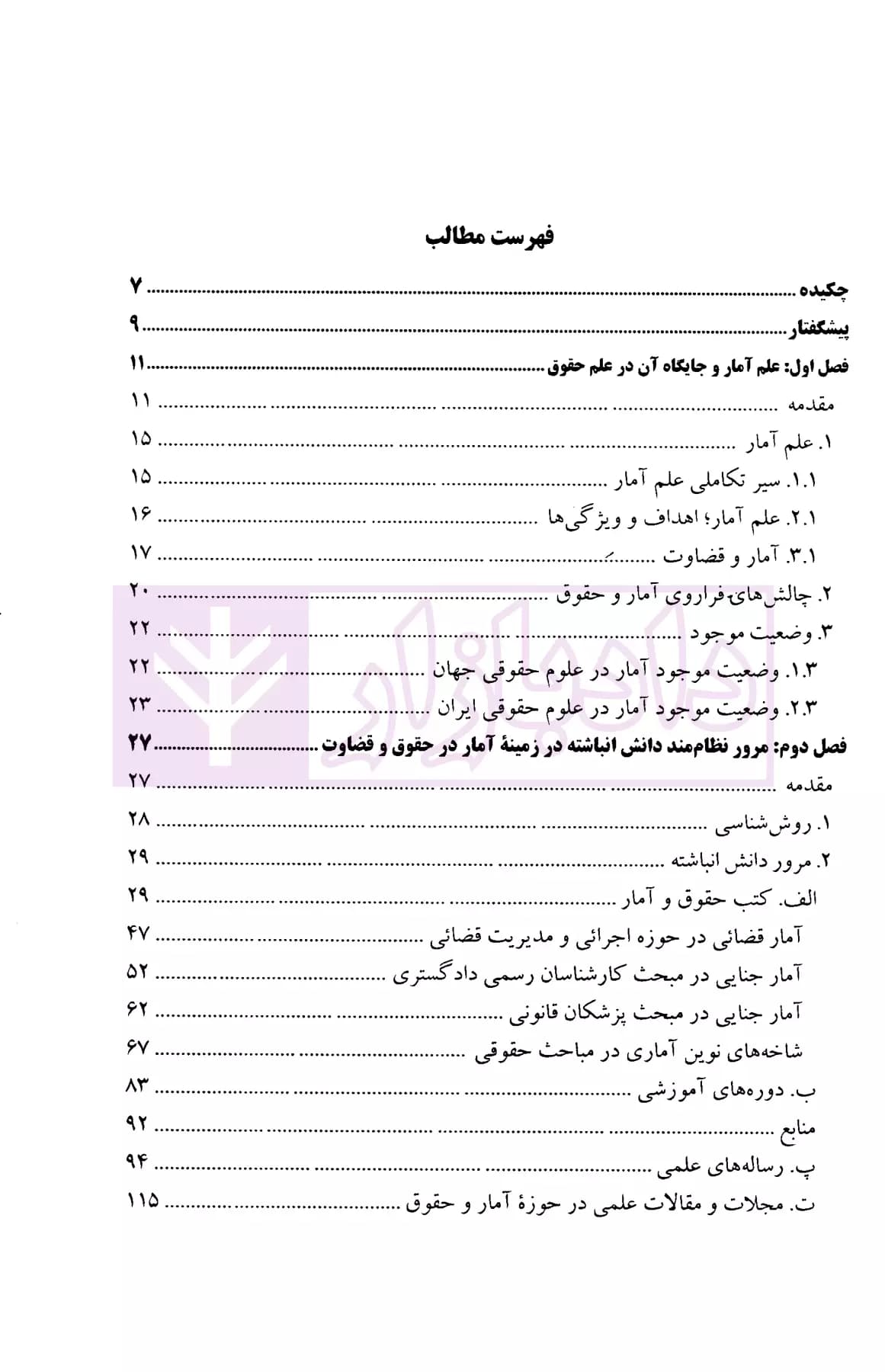 درآمدی بر رصد کاربرد علم آمار در حقوق و قضاوت | مرادی — تصویر ۲