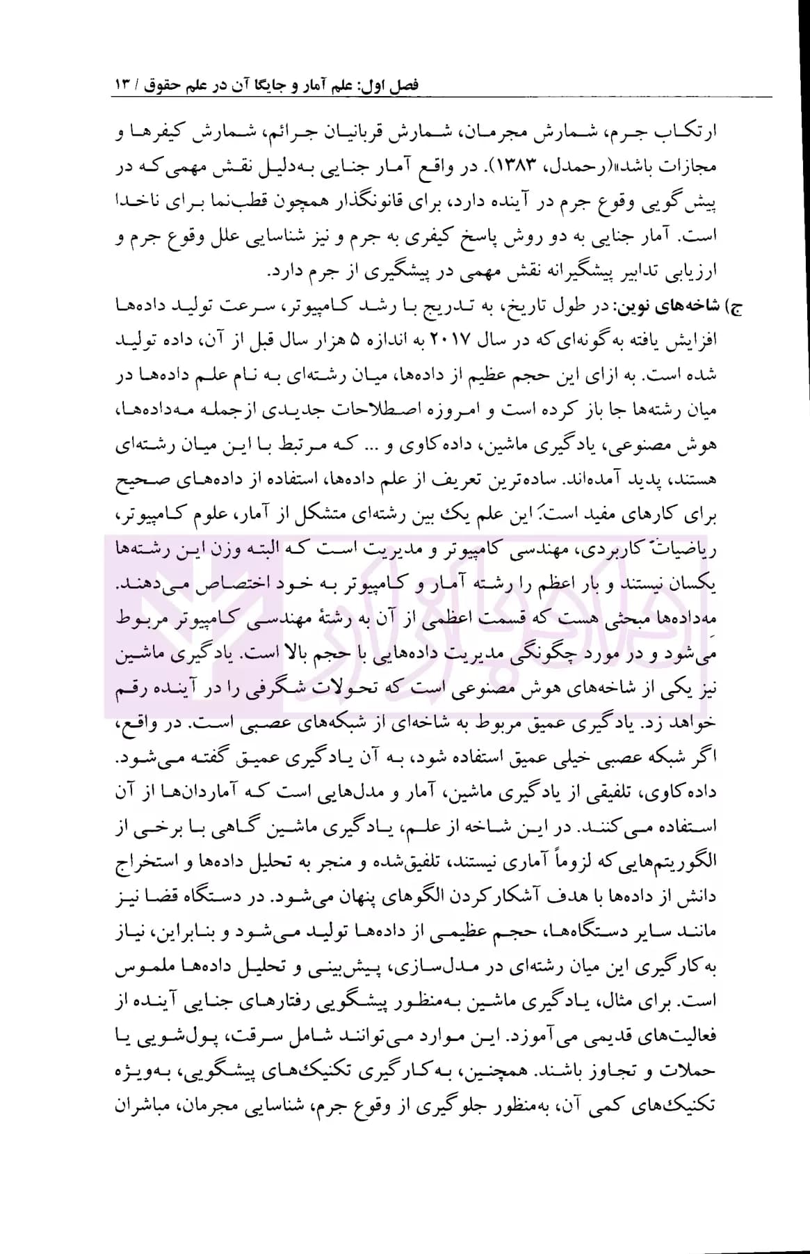 درآمدی بر رصد کاربرد علم آمار در حقوق و قضاوت | مرادی — تصویر ۶