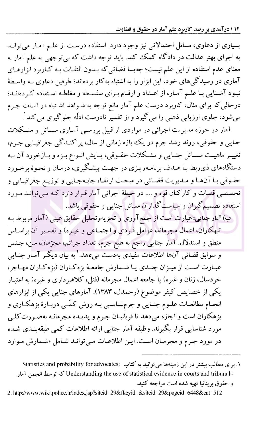 درآمدی بر رصد کاربرد علم آمار در حقوق و قضاوت | مرادی — تصویر ۵