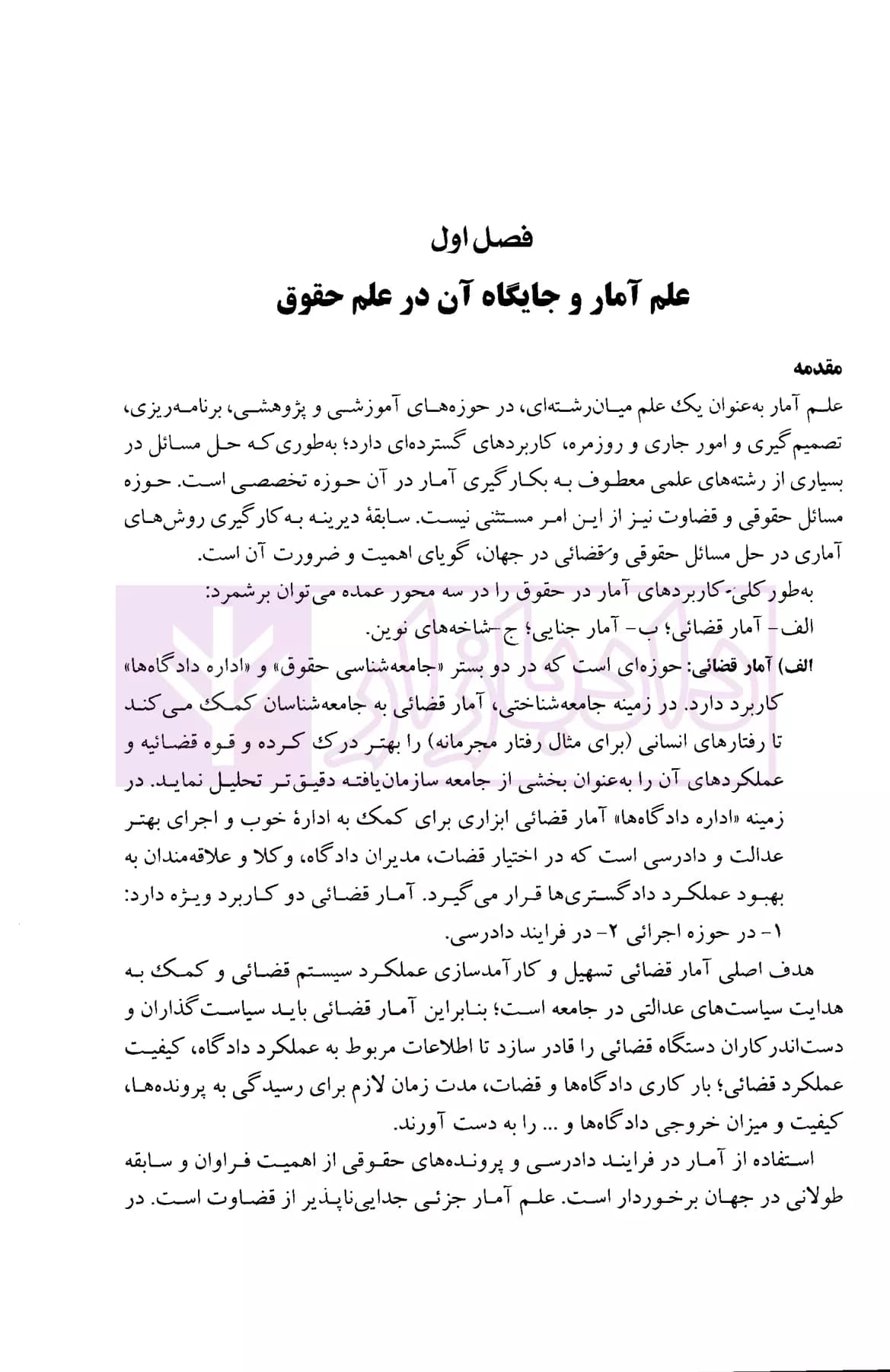 درآمدی بر رصد کاربرد علم آمار در حقوق و قضاوت | مرادی — تصویر ۴