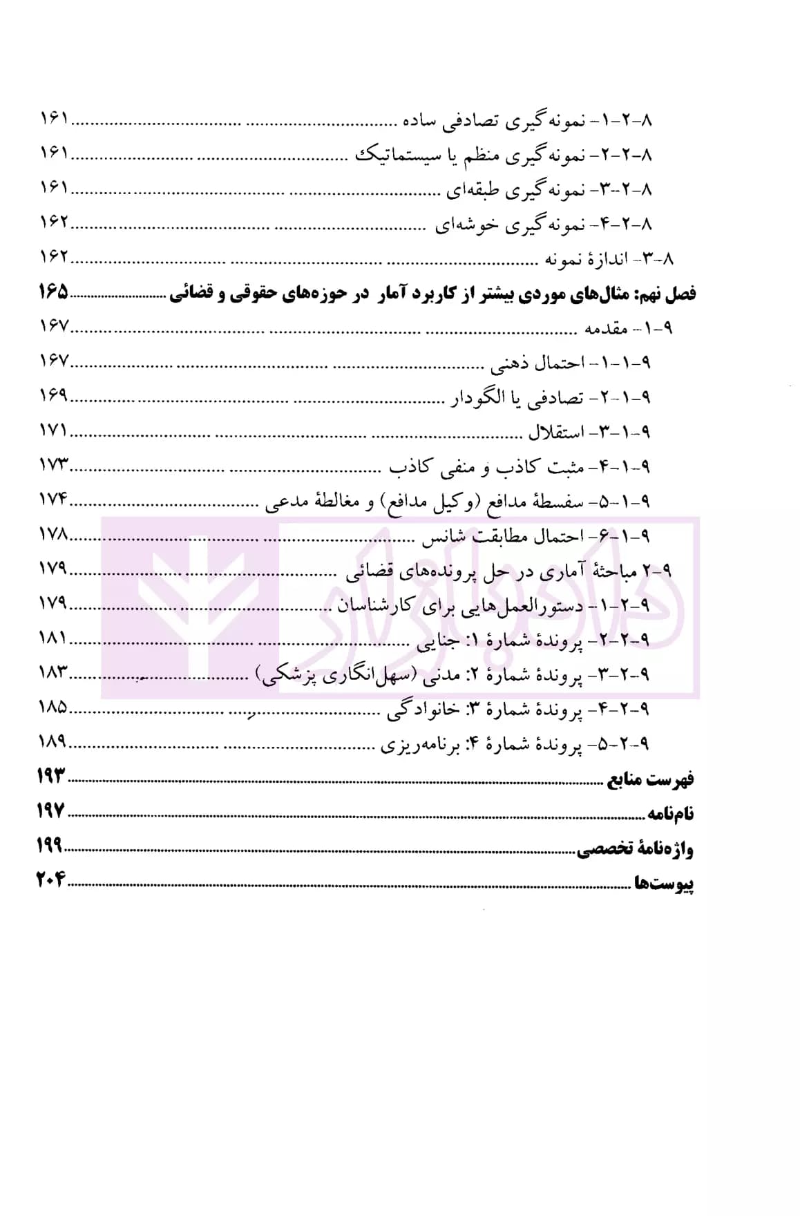 آمار و احتمال در حقوق و قضاوت | پژوهشگاه قوه قضاییه — تصویر ۵