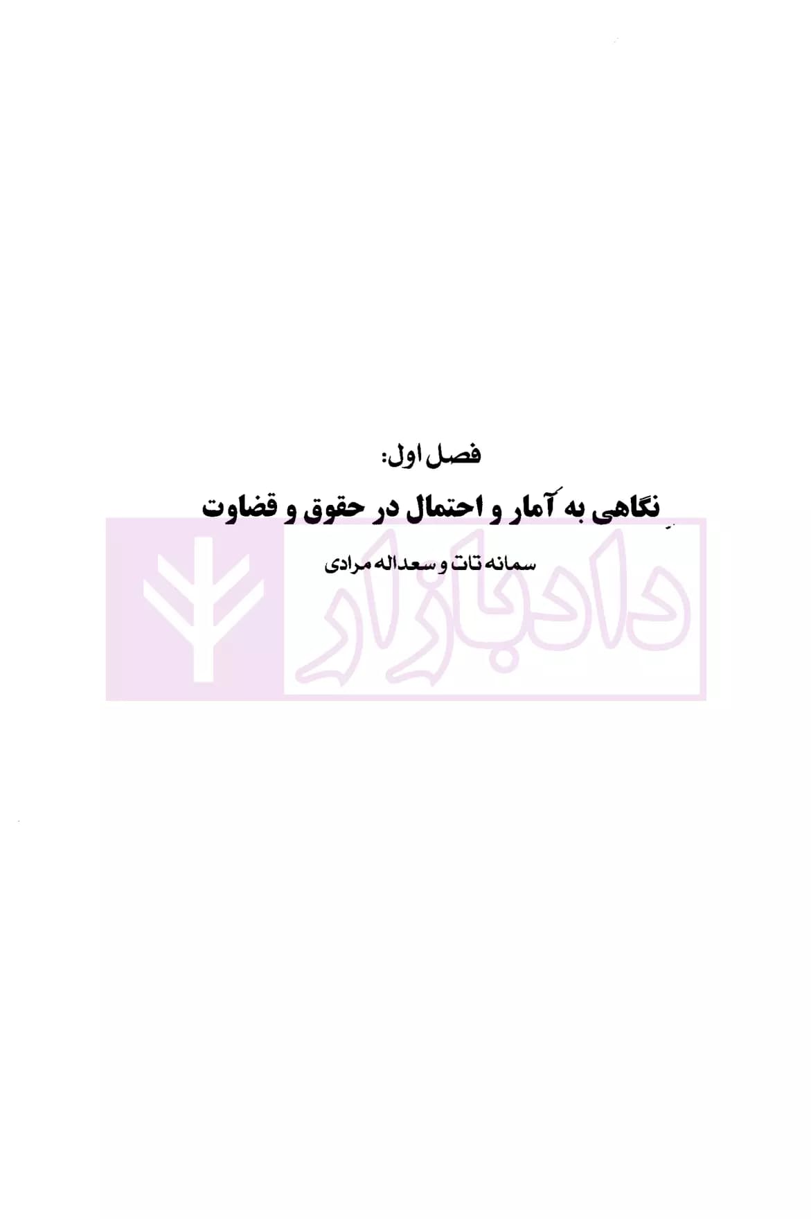 آمار و احتمال در حقوق و قضاوت | پژوهشگاه قوه قضاییه — تصویر ۶
