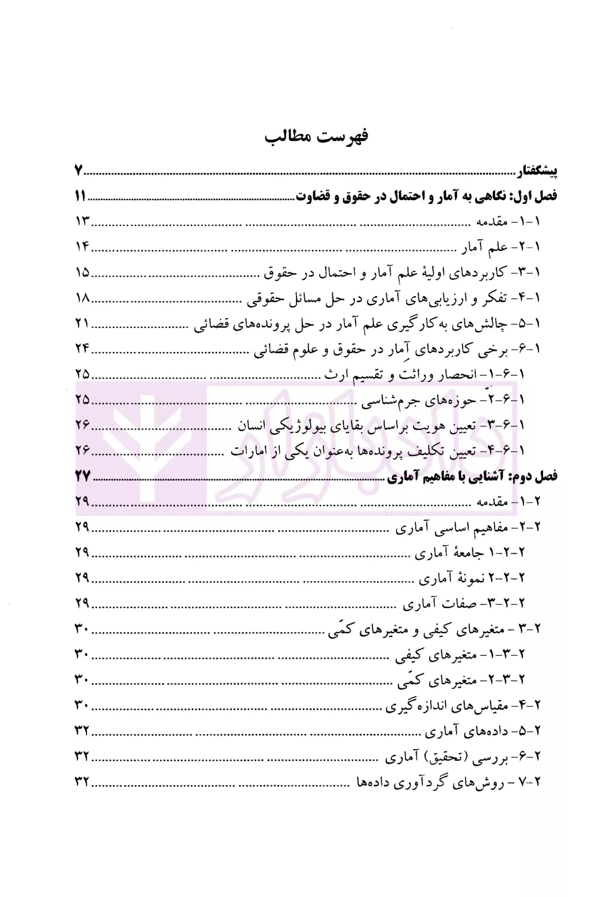 آمار و احتمال در حقوق و قضاوت | پژوهشگاه قوه قضاییه — تصویر ۲
