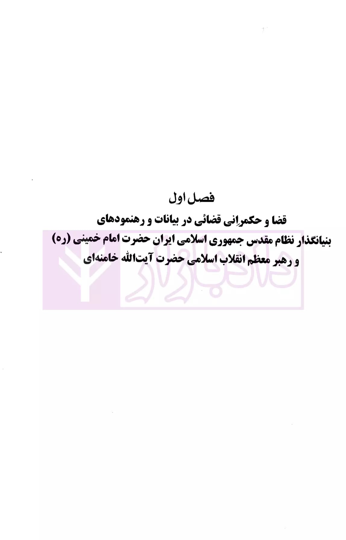 قضا و حکمرانی قضائی | دکتر شاطری پور اصفانی — تصویر ۴