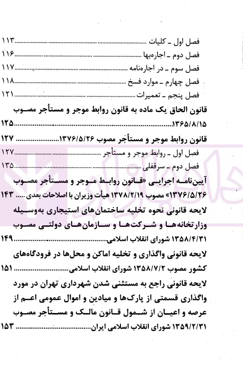 مجموعه قوانین تملک آپارتمان ها و روابط موجر و مستاجر | قوه قضاییه — تصویر ۳