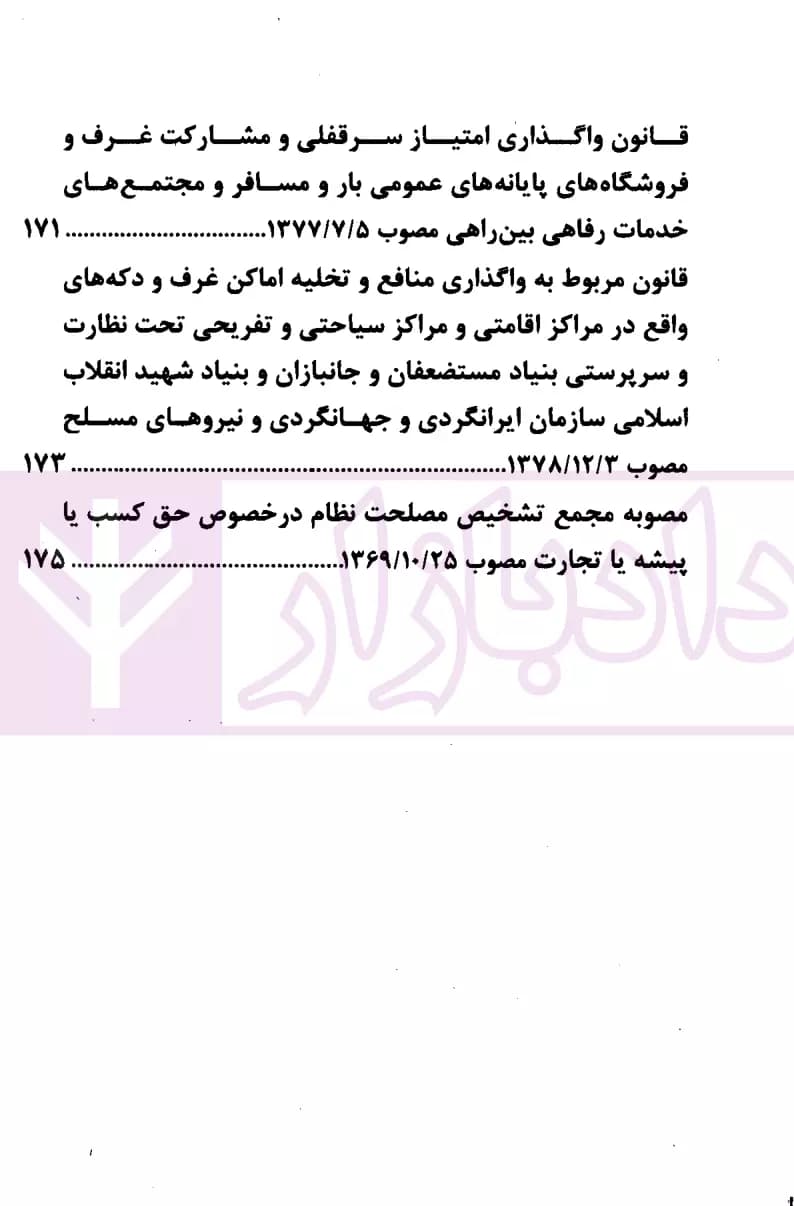 مجموعه قوانین تملک آپارتمان ها و روابط موجر و مستاجر | قوه قضاییه — تصویر ۵