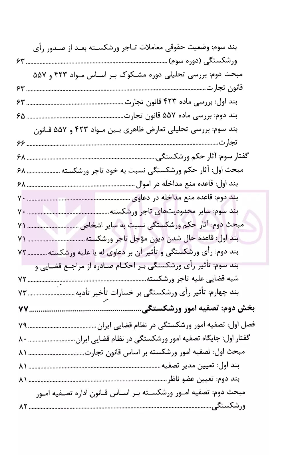 ورشکستگی و تصفیه امور ورشکستگی | حاجعلی — تصویر ۵
