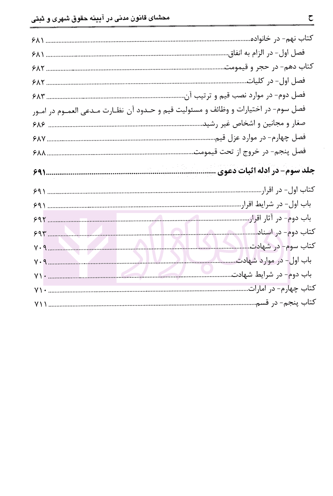 محشای قانون مدنی در آیینه حقوق شهری و ثبتی | محمدی — تصویر ۷