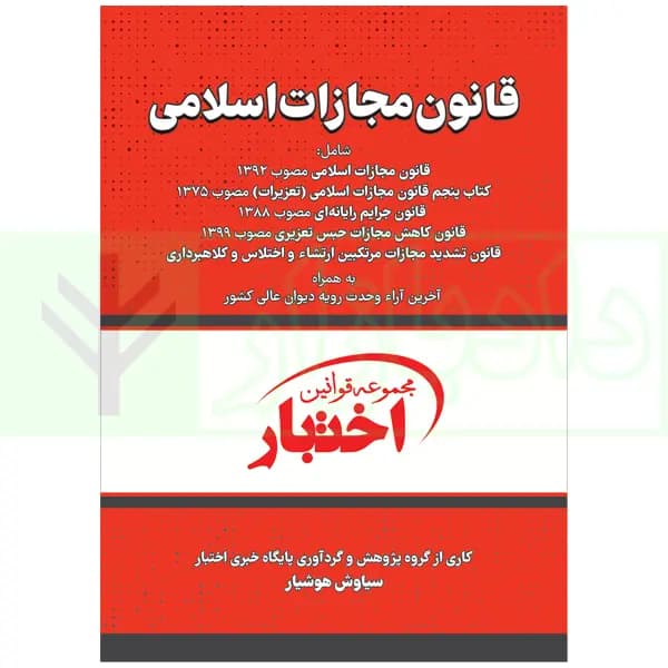قانون مجازات اسلامی | هوشیار