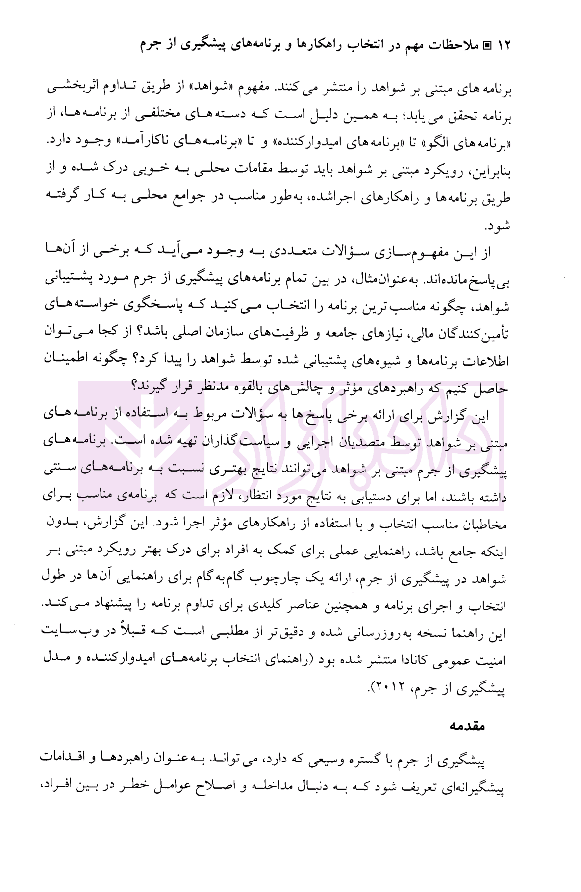 ملاحظات مهم در انتخابات راهکار ها و برنامه های پیشگیری از جرم | دکتر محمدنسل — تصویر ۶