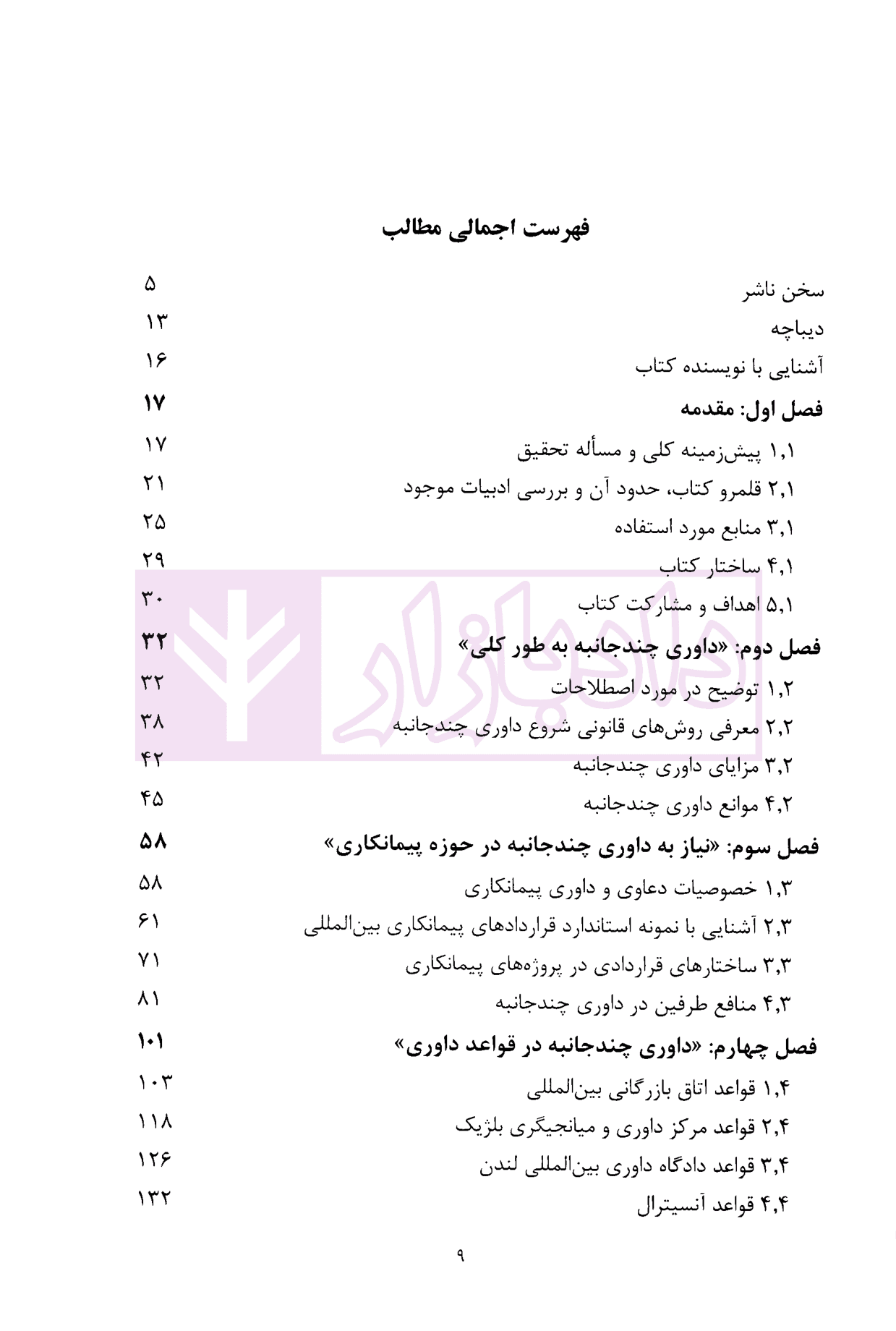 داوری چند جانبه و چندقراردادی در صنعت پیمانکاری | ارجمند — تصویر ۳
