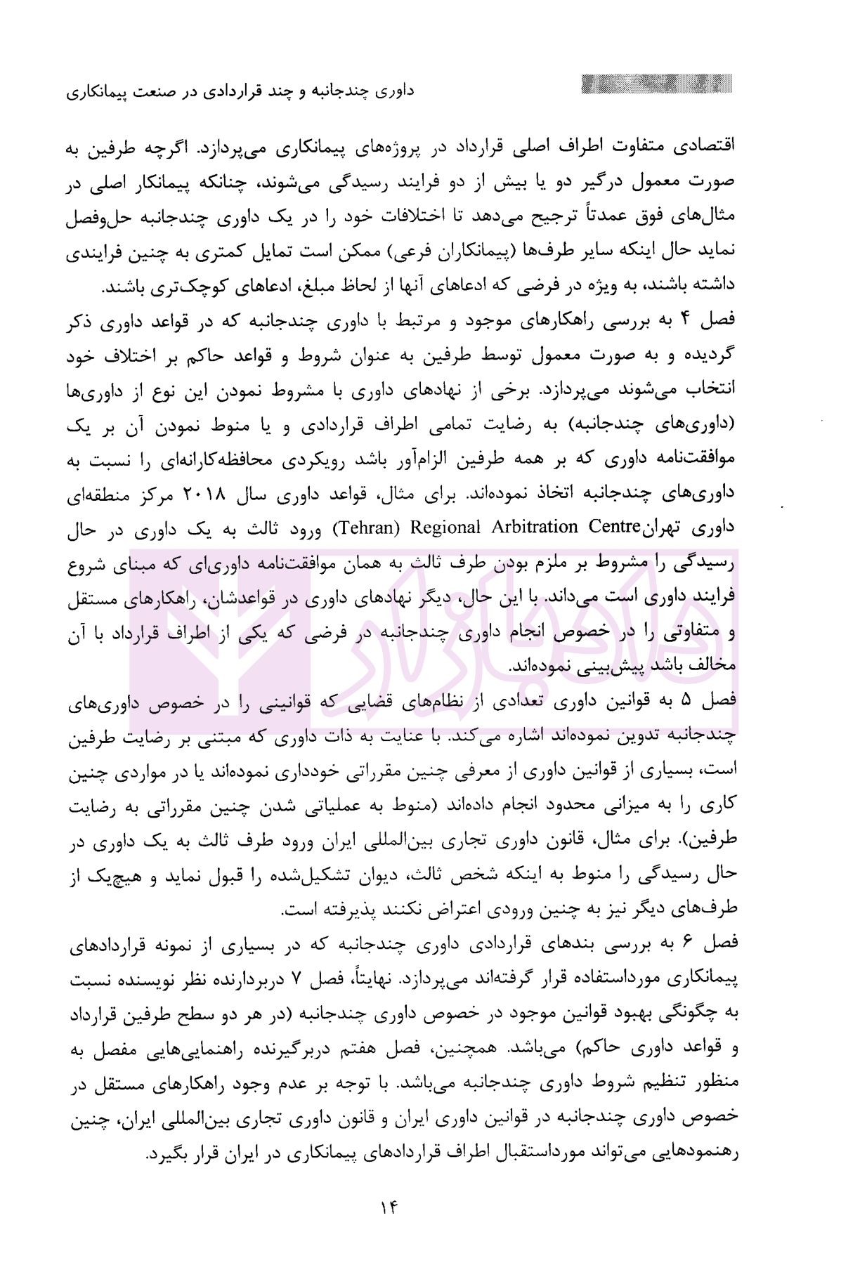 داوری چند جانبه و چندقراردادی در صنعت پیمانکاری | ارجمند — تصویر ۸