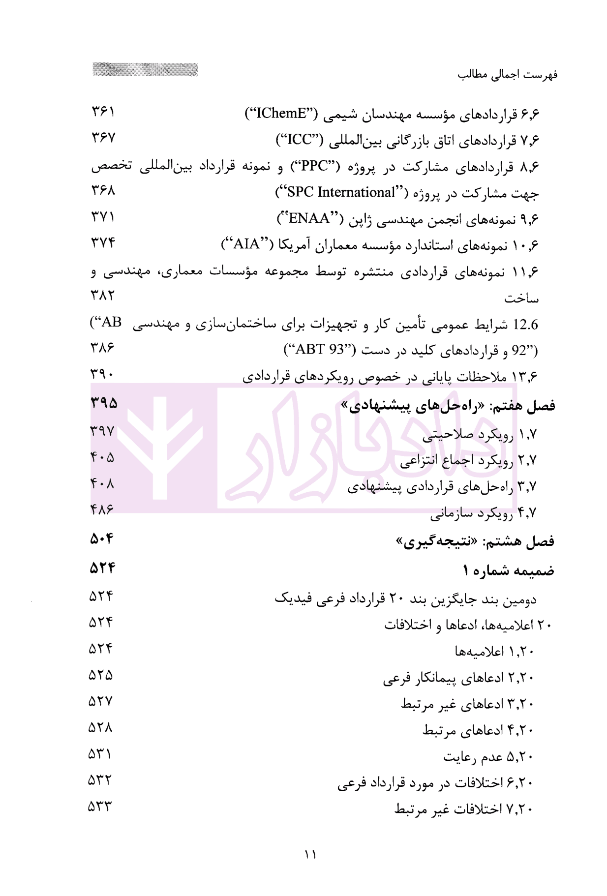 داوری چند جانبه و چندقراردادی در صنعت پیمانکاری | ارجمند — تصویر ۵