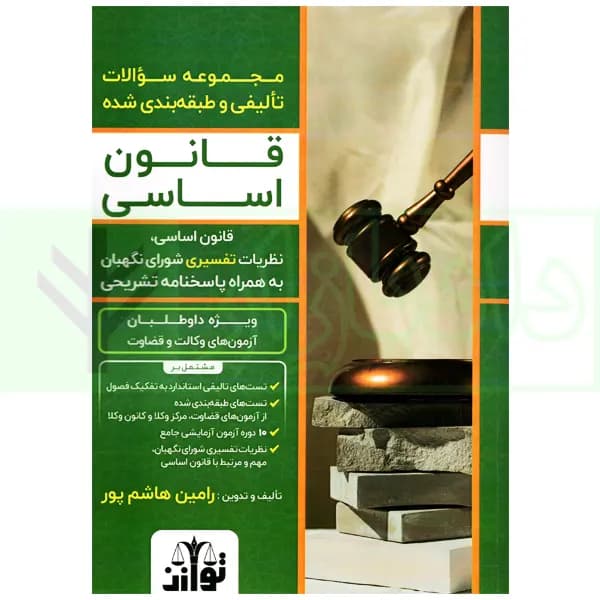 مجموعه سوالات تالیفی و طبقه بندی شده قانون اساسی | هاشم پور