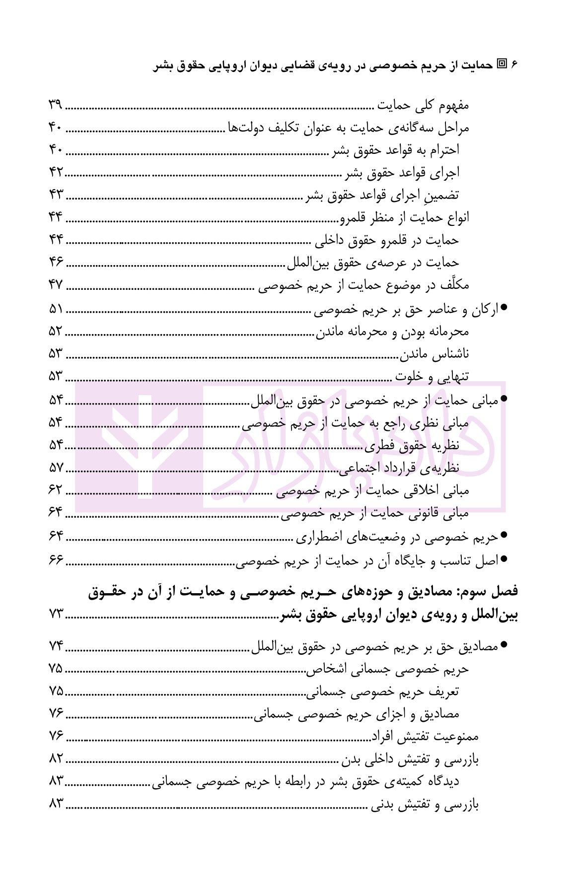 حمایت از حریم خصوصی (در رویه قضایی دیوان اروپایی حقوق بشر) | دکتر رحیم خویی — تصویر ۳