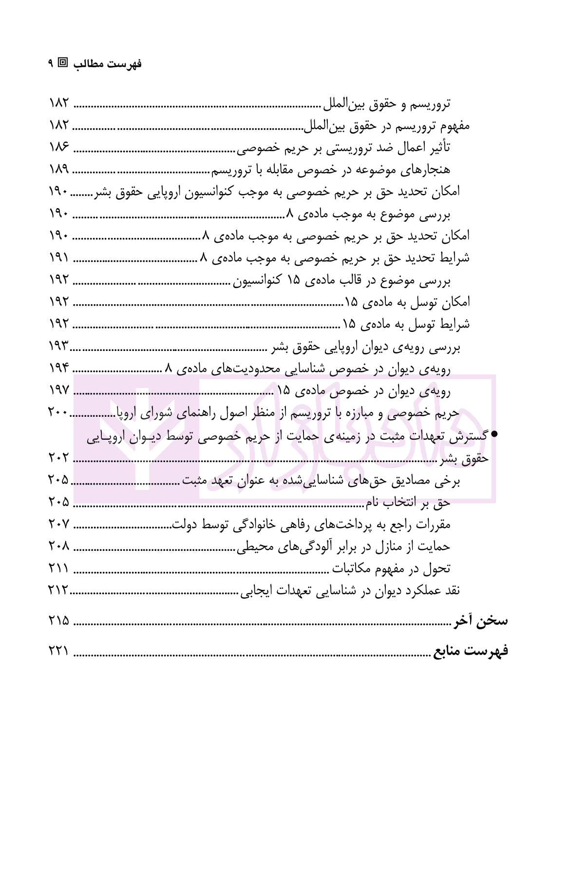 حمایت از حریم خصوصی (در رویه قضایی دیوان اروپایی حقوق بشر) | دکتر رحیم خویی — تصویر ۶