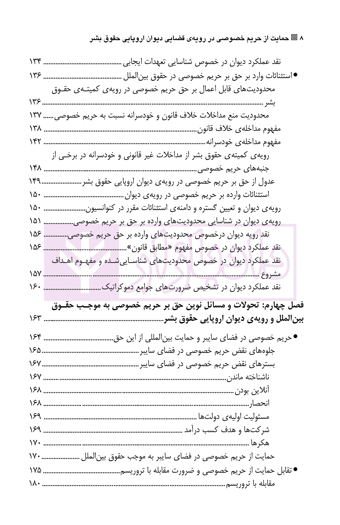 حمایت از حریم خصوصی (در رویه قضایی دیوان اروپایی حقوق بشر) | دکتر رحیم خویی — تصویر ۵