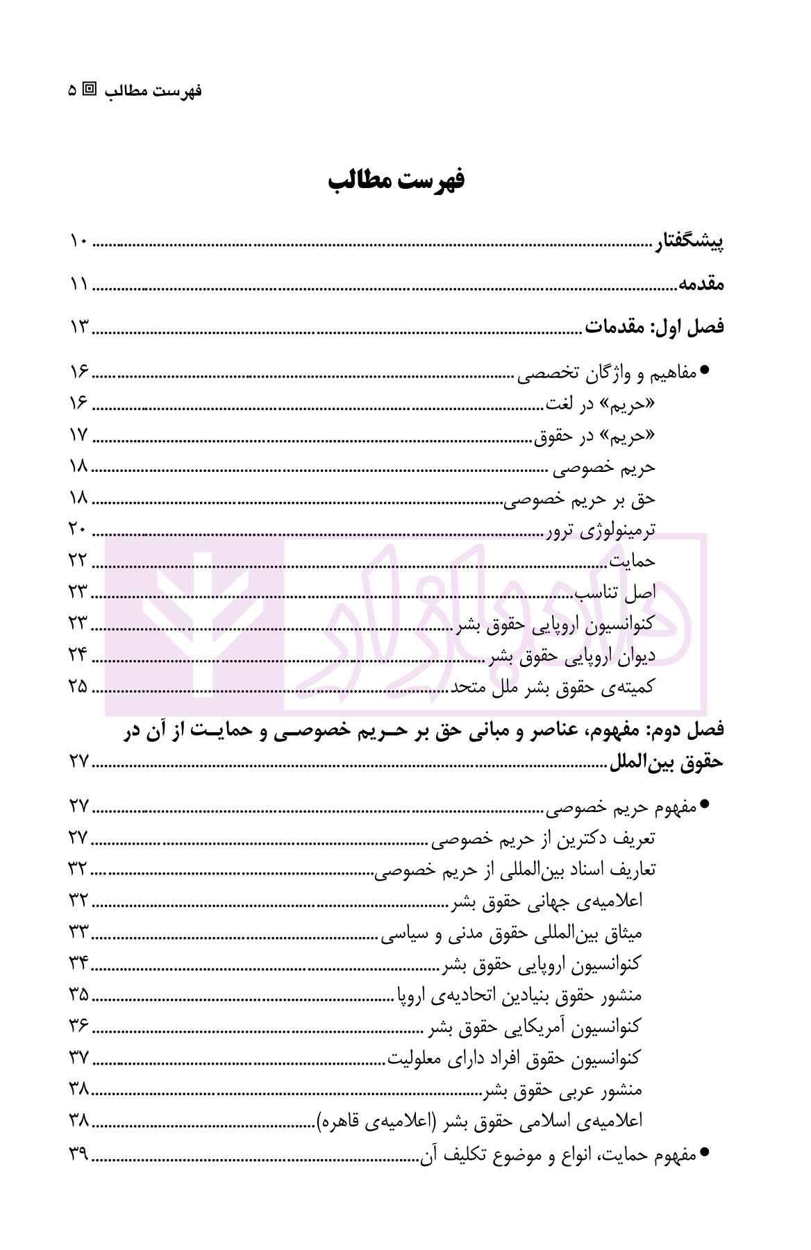 حمایت از حریم خصوصی (در رویه قضایی دیوان اروپایی حقوق بشر) | دکتر رحیم خویی — تصویر ۲