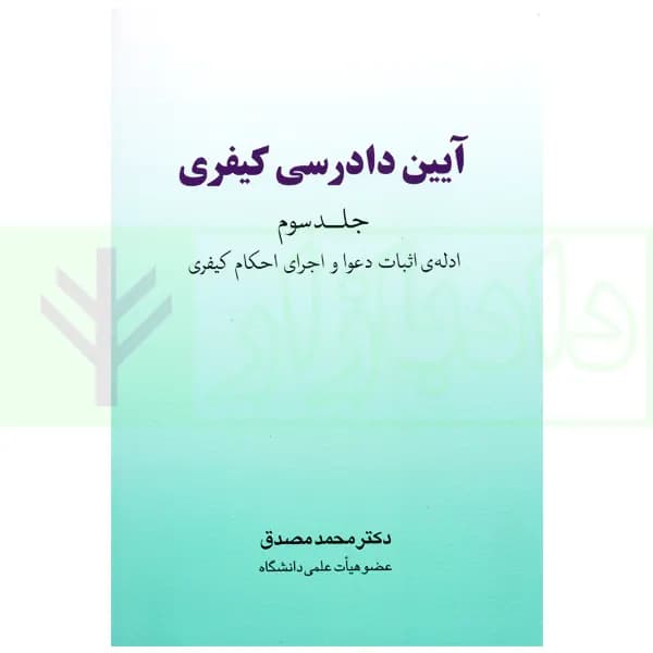 آیین دادرسی کیفری – جلد سوم (ادله اثبات دعوا و اجرای احکام کیفری) | دکتر مصدق