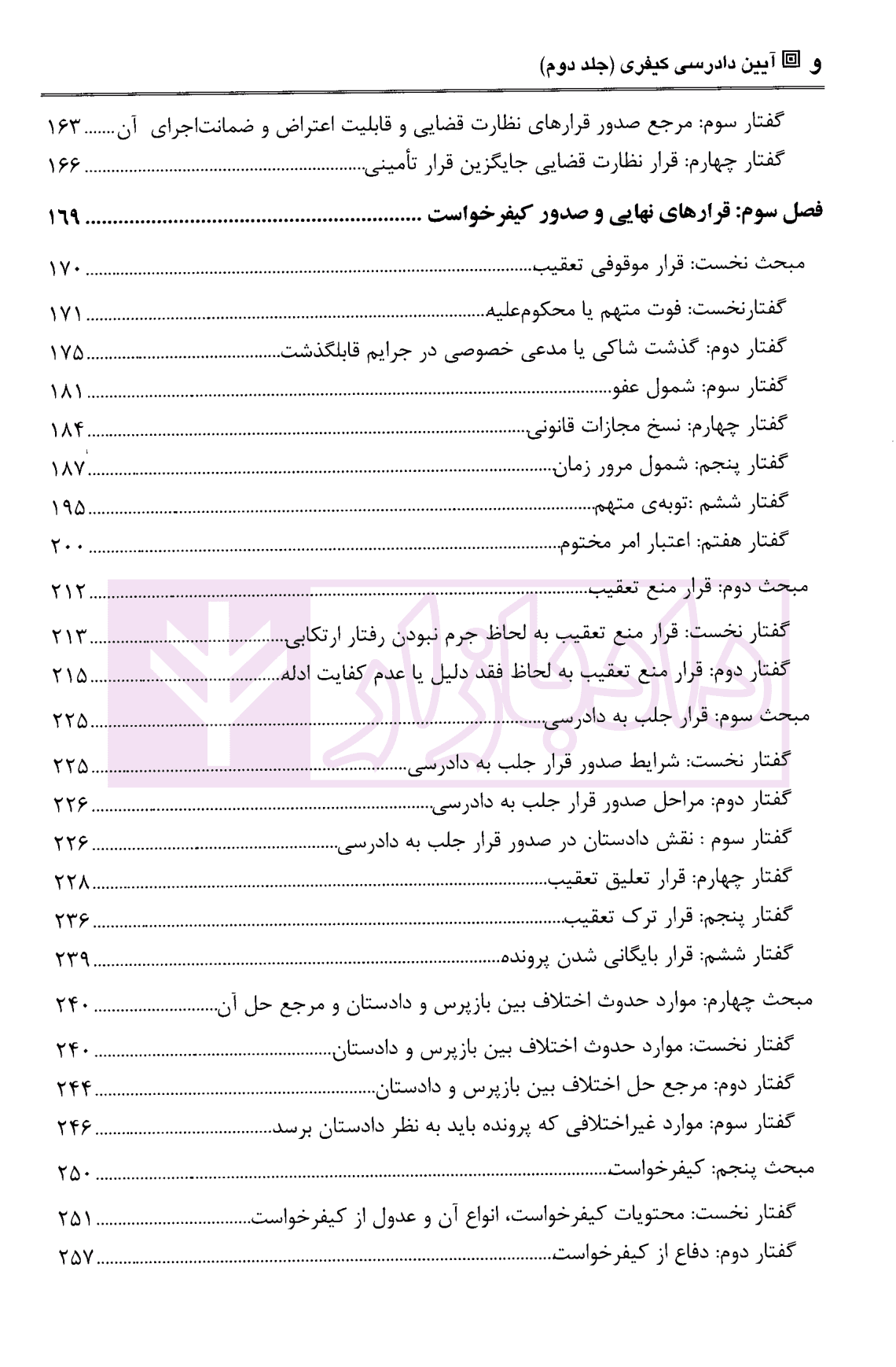 آیین دادرسی کیفری – جلد دوم (تحقیقات مقدماتی و …) | دکتر مصدق — تصویر ۳