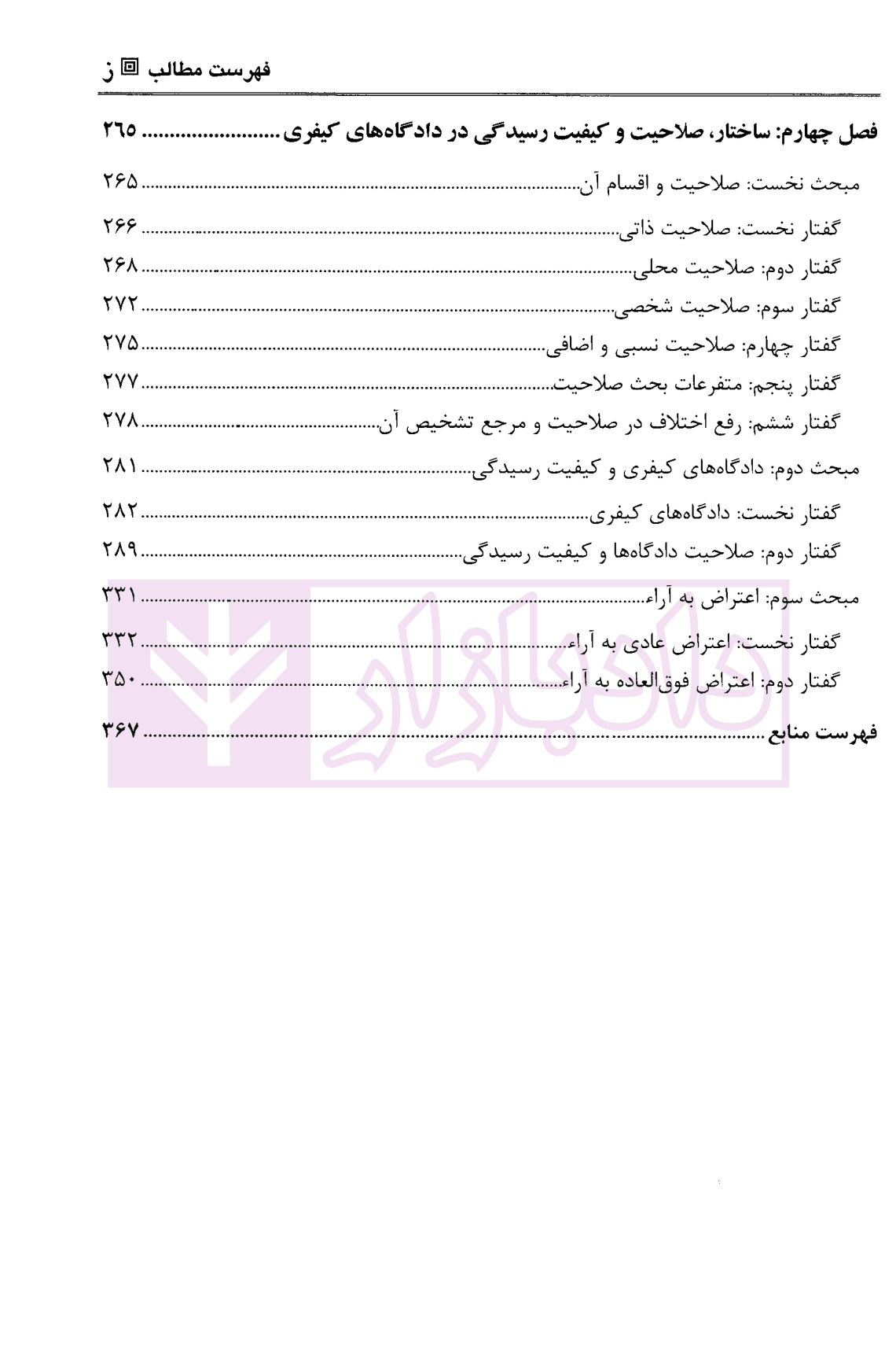 آیین دادرسی کیفری – جلد دوم (تحقیقات مقدماتی و …) | دکتر مصدق — تصویر ۴