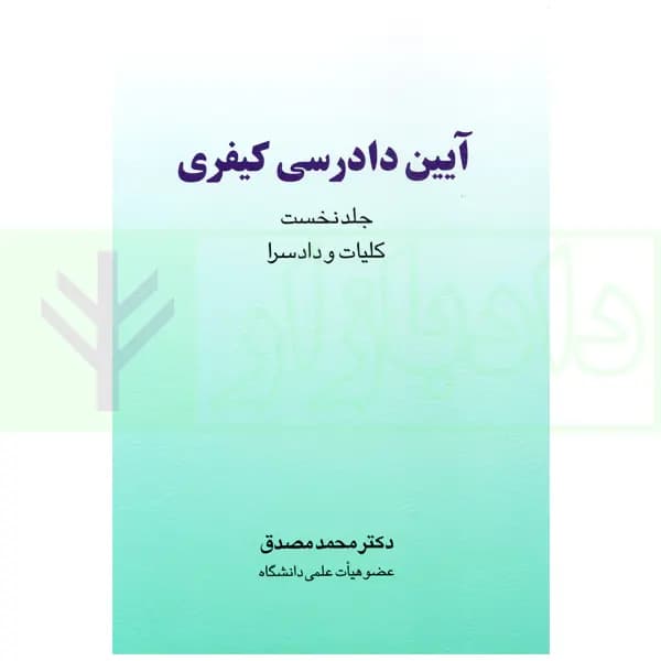 آیین دادرسی کیفری – جلد اول (کلیات و دادسرا) | دکتر مصدق