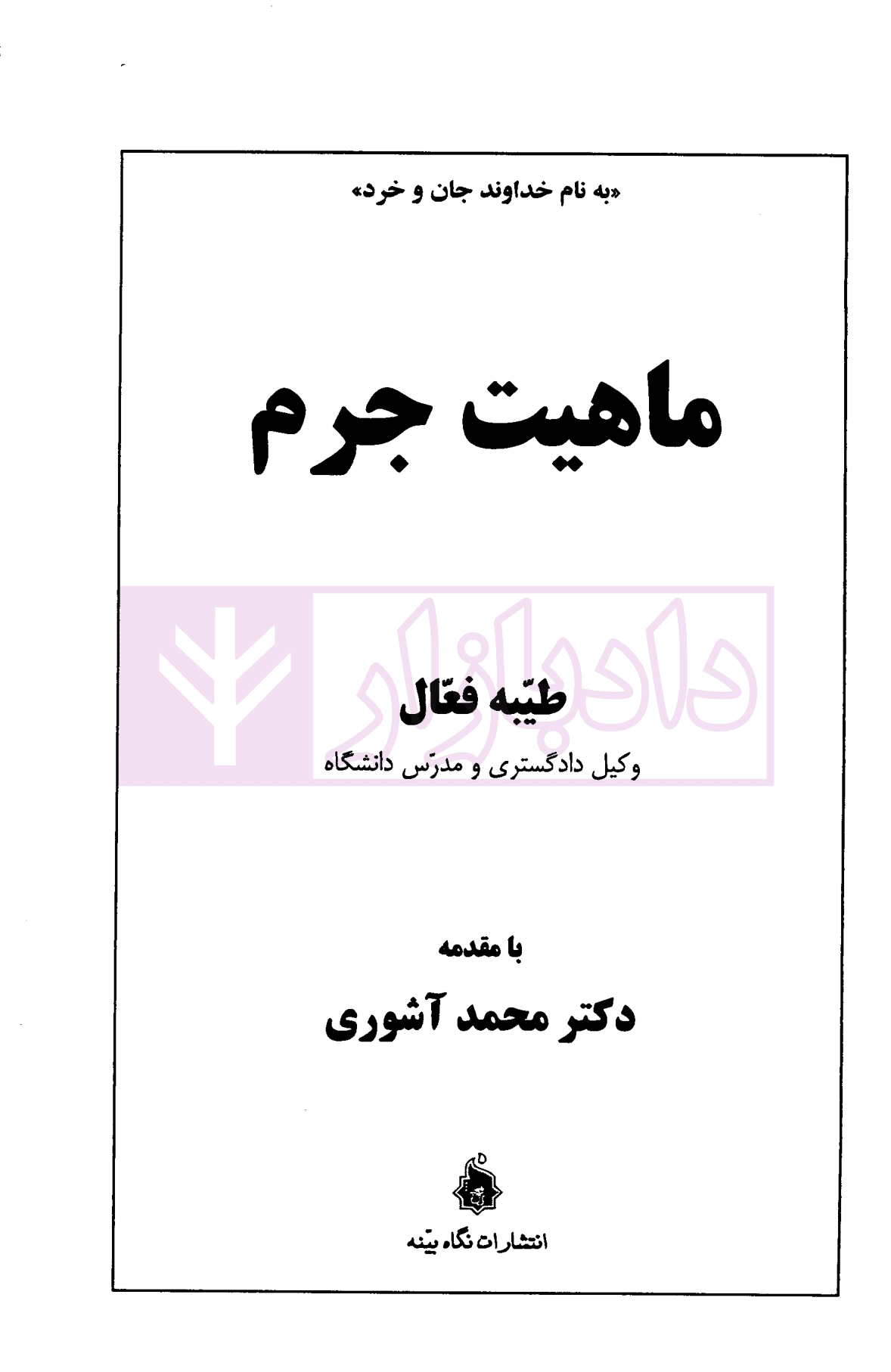 ماهیت جرم | فعال — تصویر ۲