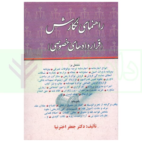 راهنمای نگارش حقوقی (قرارداد های خصوصی) | اخترنیا