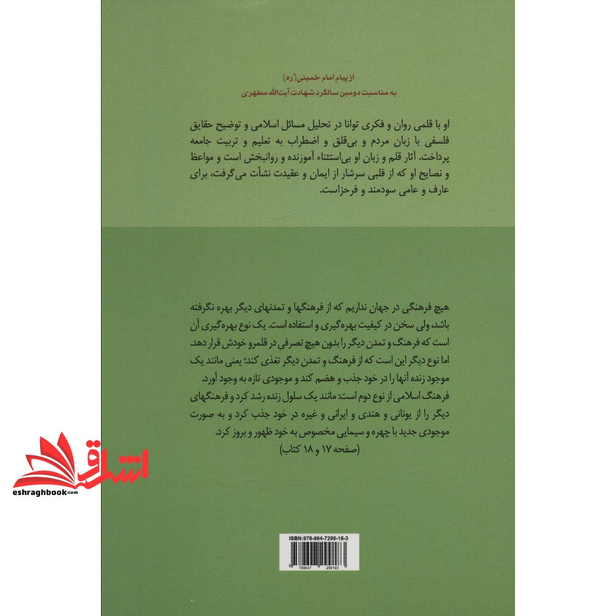 کتاب کلیات علوم اسلامی (جلد اول) منطق – فلسفه — تصویر ۲