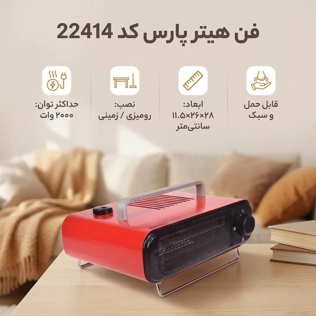 فن هیتر پارس کد 22414 — تصویر ۳