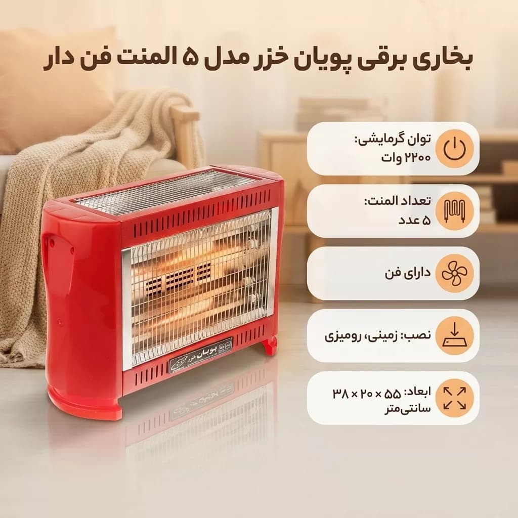 بخاری برقی پویان خزر مدل 5 المنت فن دار — تصویر ۳