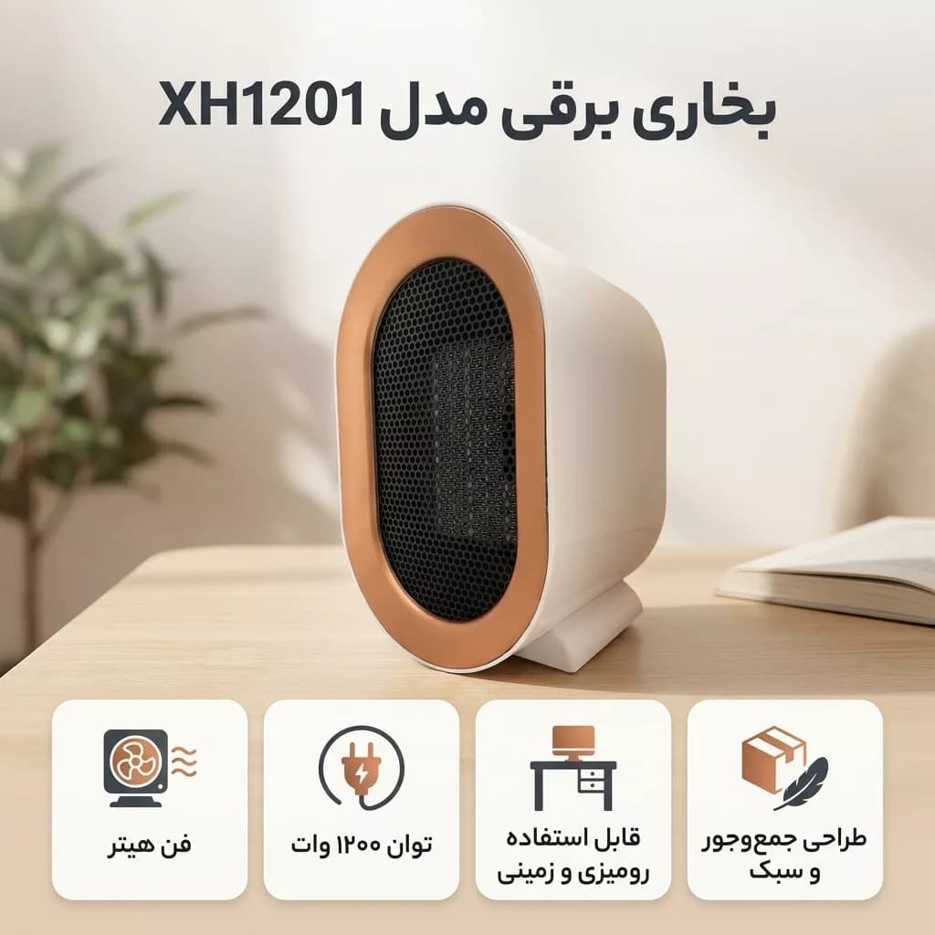 بخاری برقی مدل XH1201 — تصویر ۳