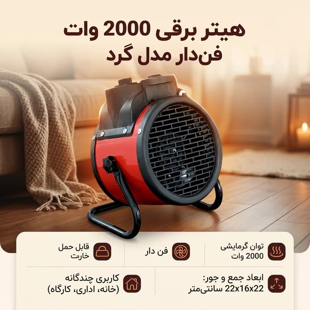 هیتر برقی طرح 2000 وات فن دار مدل گرد — تصویر ۳