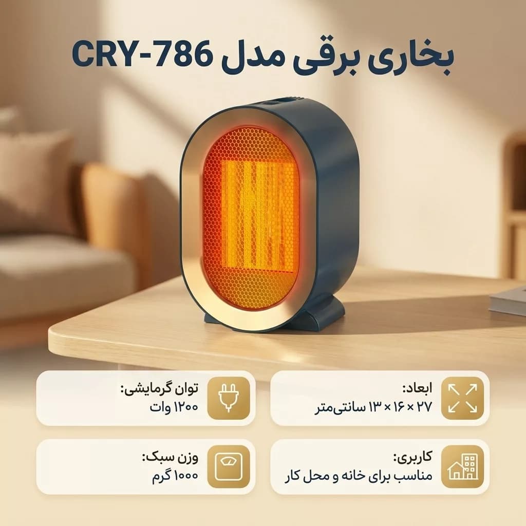 بخاری برقی مدل CRY-786 — تصویر ۳