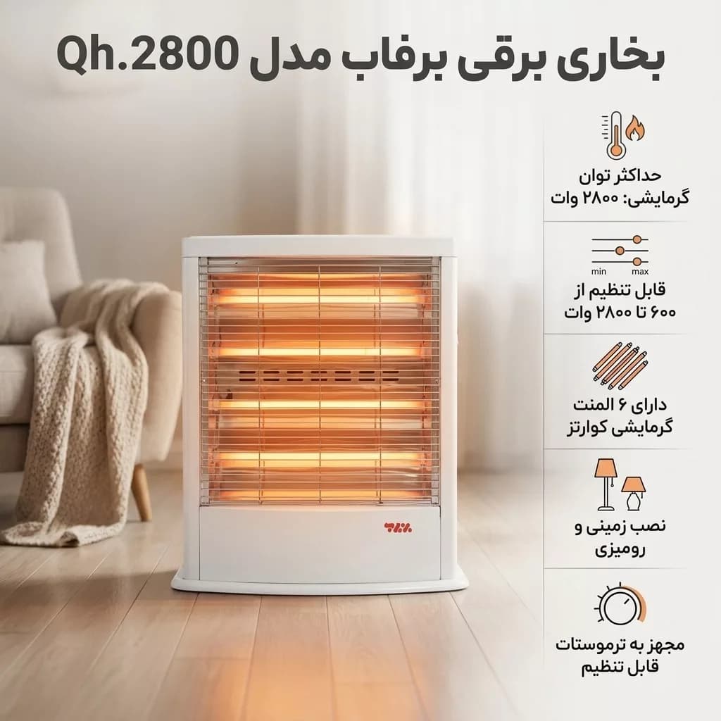 بخاری برقی برفاب مدل Qh.2800 — تصویر ۲
