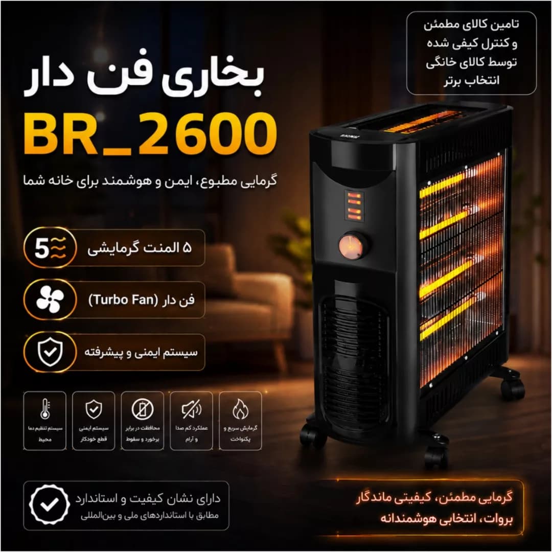 بخاری برقی بروات مدل BR_2600 — تصویر ۳