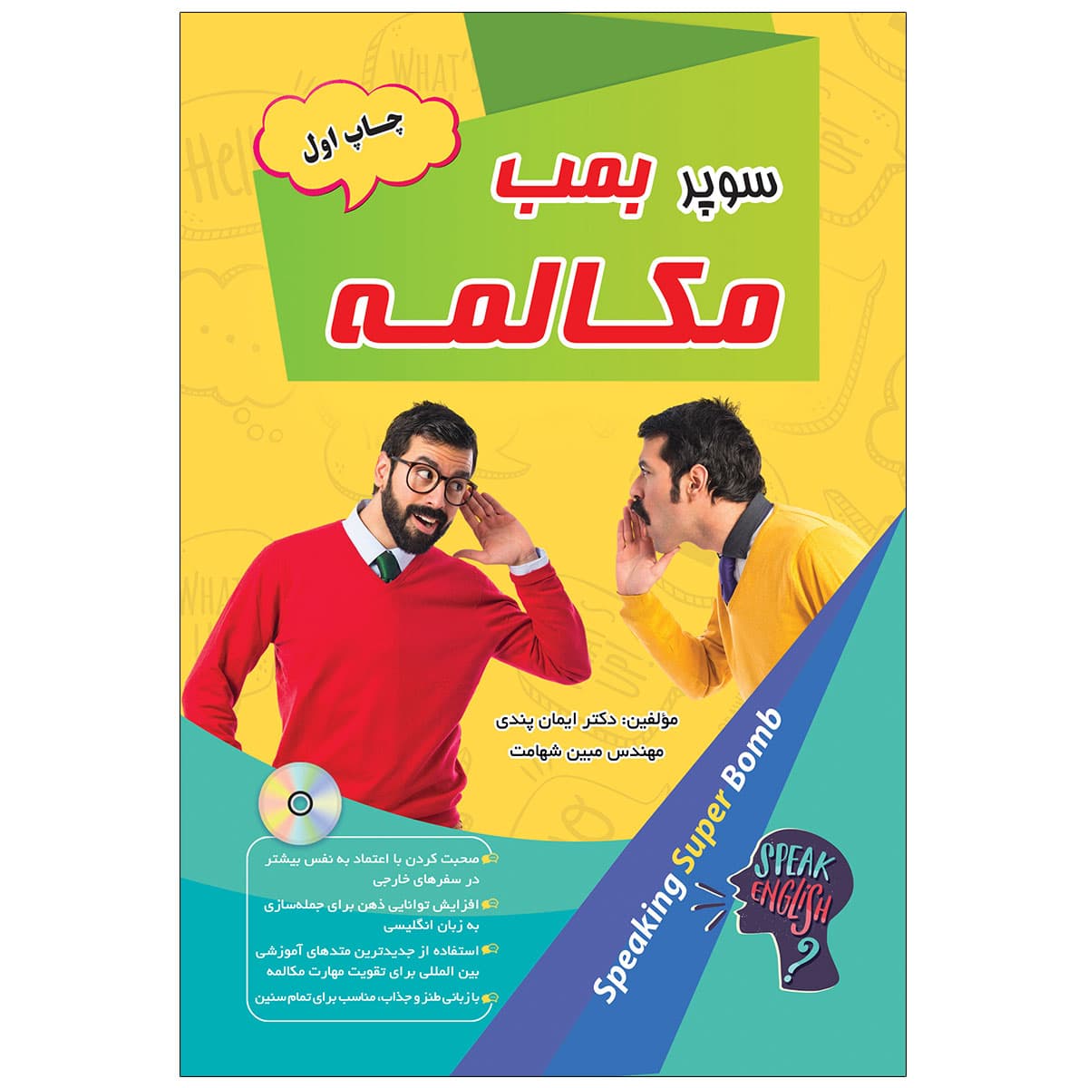 کتاب سوپر بمب مکالمه اثر دکتر ایمان پندی و مهندس مبین شهامت