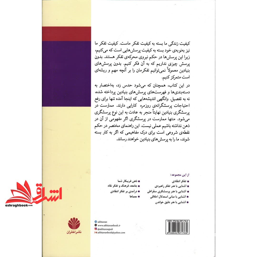 کتاب آشنایی با هنر پرسشگری (بر اساس مفاهیم تفکر انتقادی و اصول سقراطی) مجموعه ی تفکر نقاد – ۶ — تصویر ۲