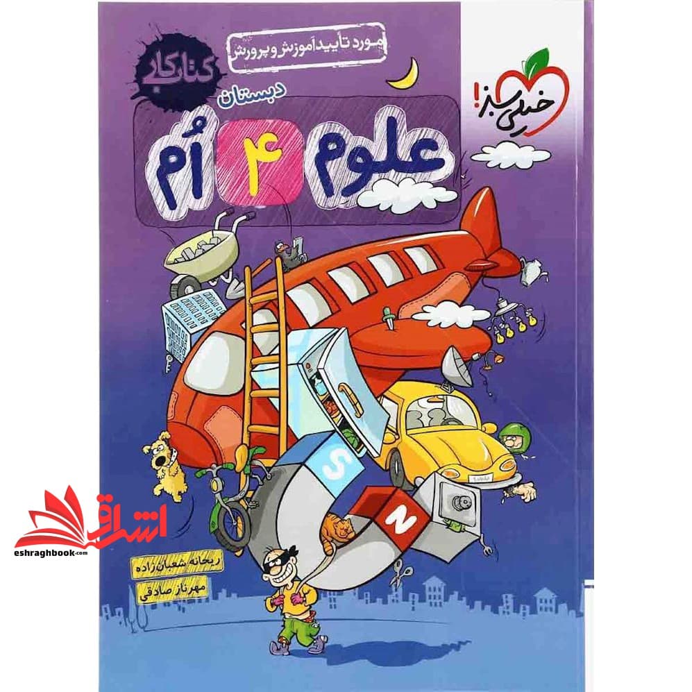 کتاب کار علوم ۴ام دبستان چهارم دبستان