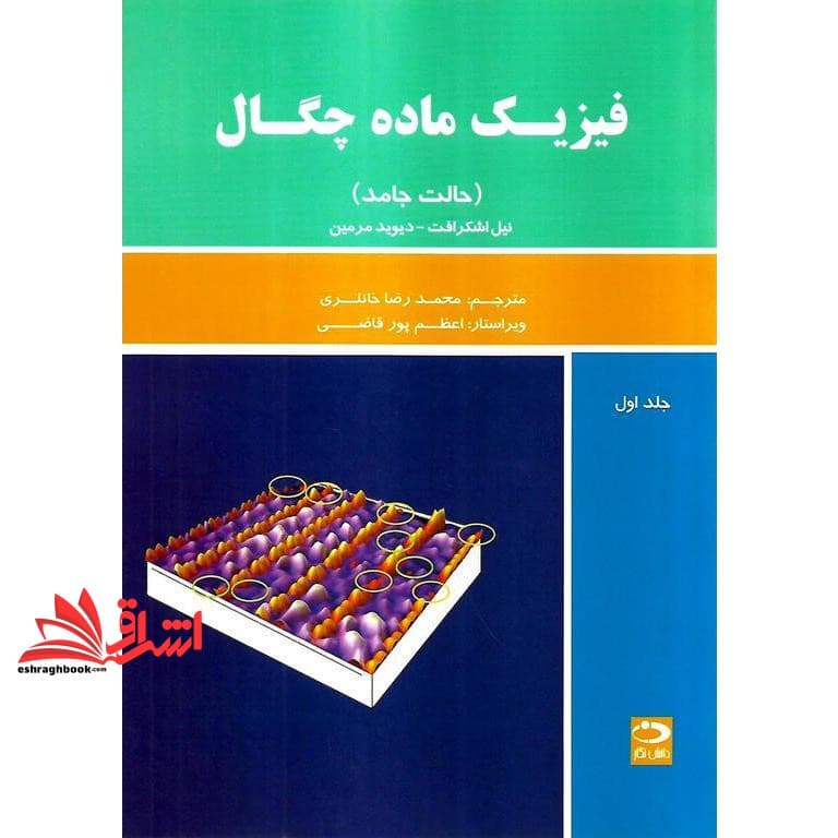 کتاب فیزیک ماده چگال حالت جامد جلد اول