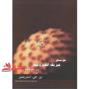 کتاب حل مسائل فیزیک الکترونیک ویرایش پنجم