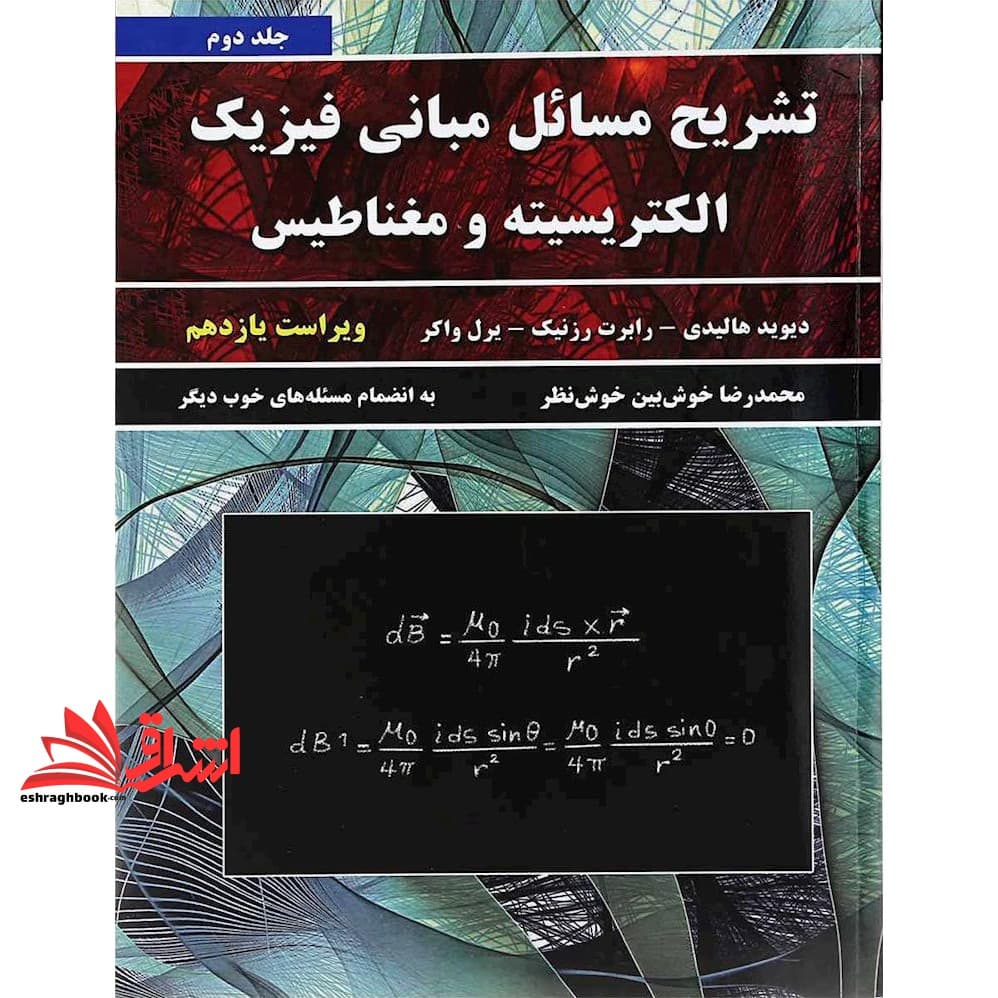 کتاب تشریح مسائل مبانی فیزیک – الکتریسیته و مغناطیس – جلد ۲ دوم (ویرایش ۱۱ یازدهم)