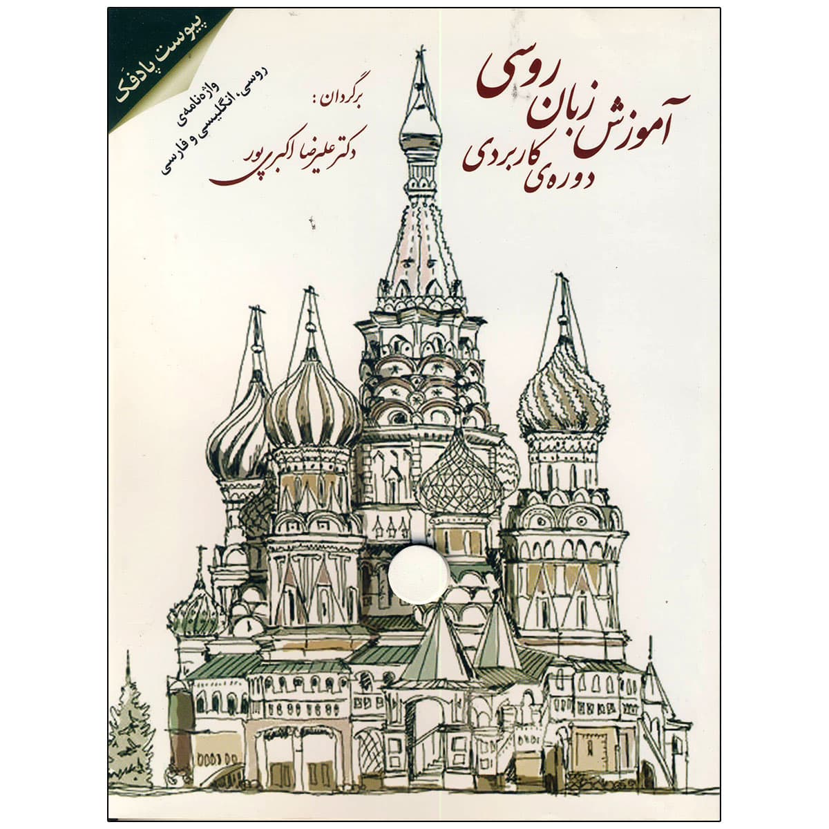 کتاب آموزش زبان روسی دوره کاربردی — تصویر ۳