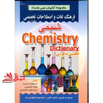 کتاب فرهنگ اصطلاحات جیبی شیمی انگلیسی به فارسی